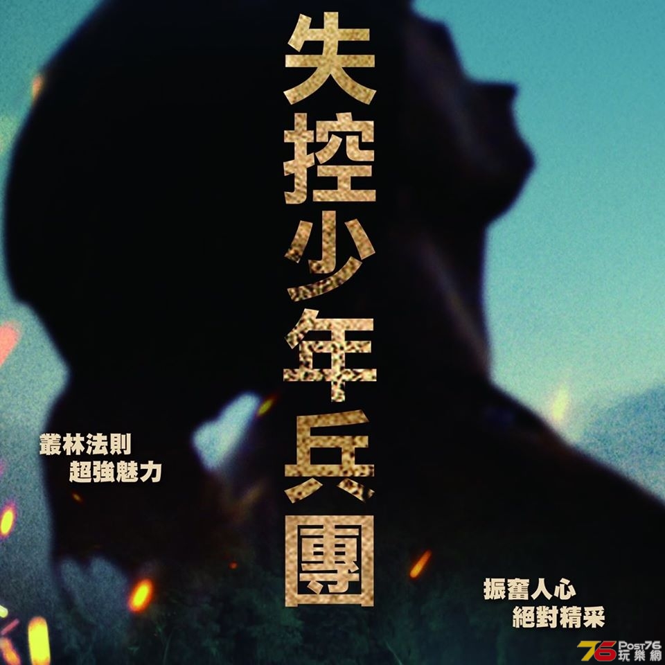 失控少年兵團.jpg