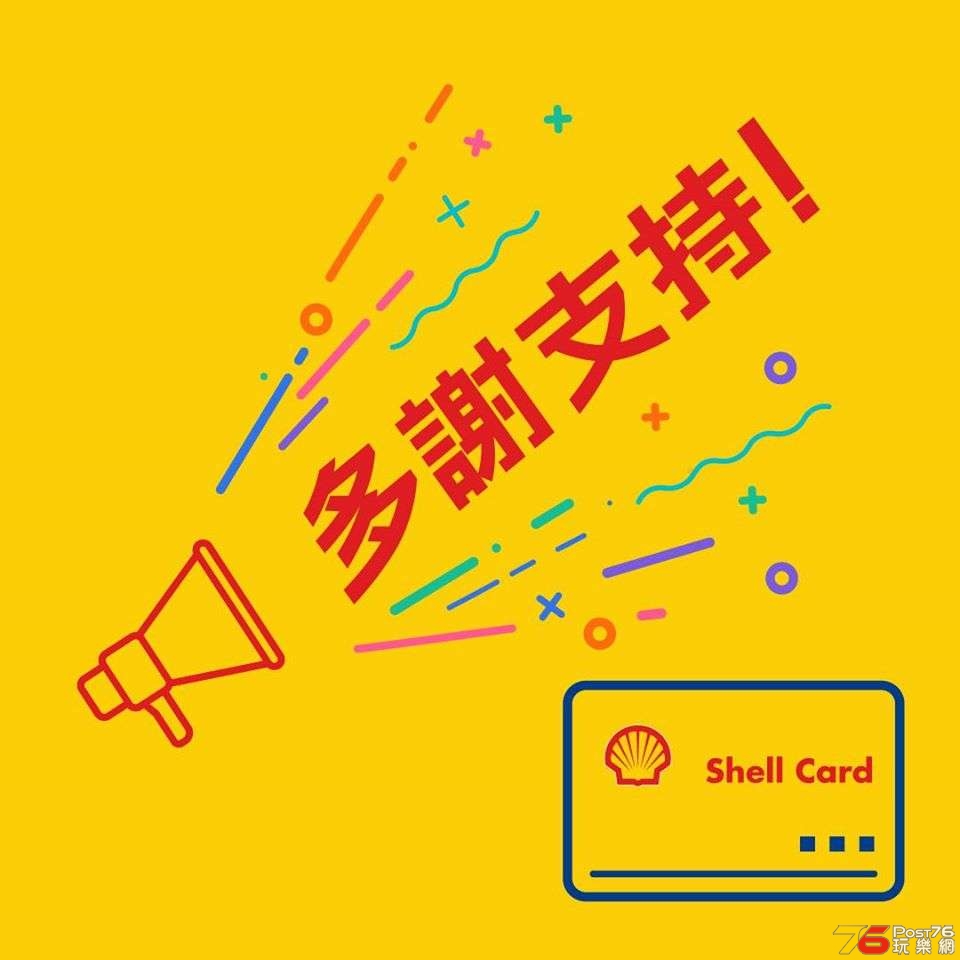 【Shell】有油券送嘅車隊咭有獎問答遊戲 FB.jpg