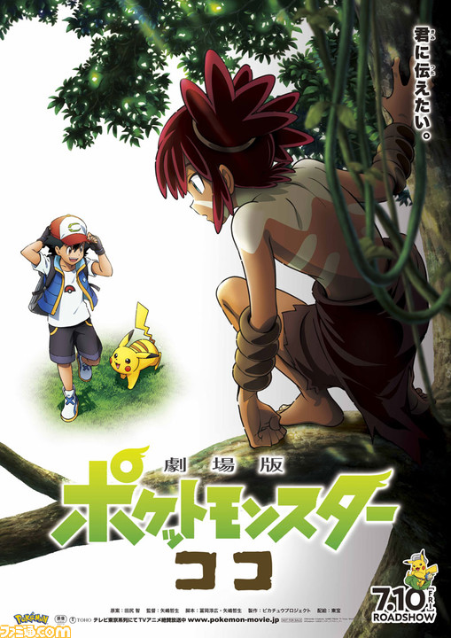 劇場版ポケットモンスター ココ.jpg