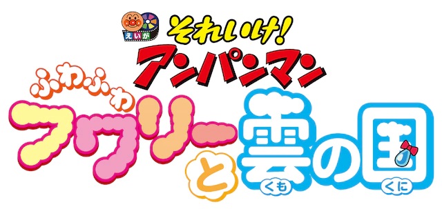 それいけ！アンパンマン　ふわふわフワリーと雲の国.jpg