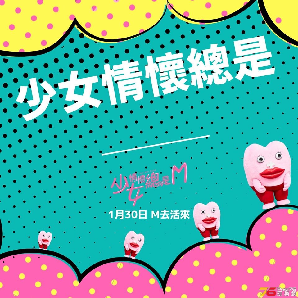 少女情懷總是M2.jpg