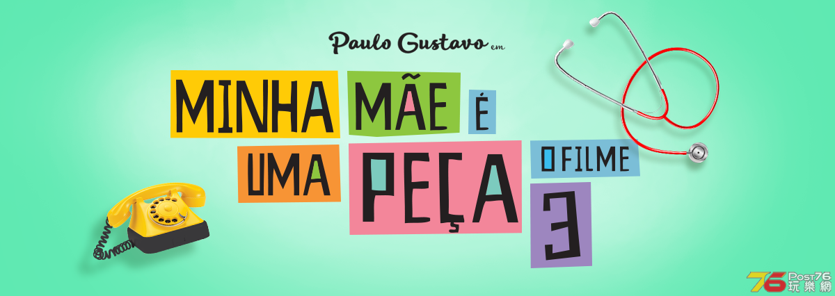 MINHA MÃE É UMA PEÇA 3 1.png