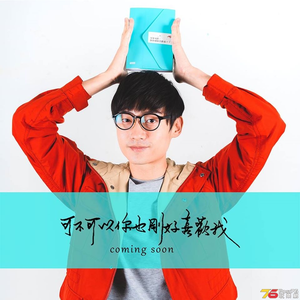 可不可以，你也剛好喜歡我14.jpg