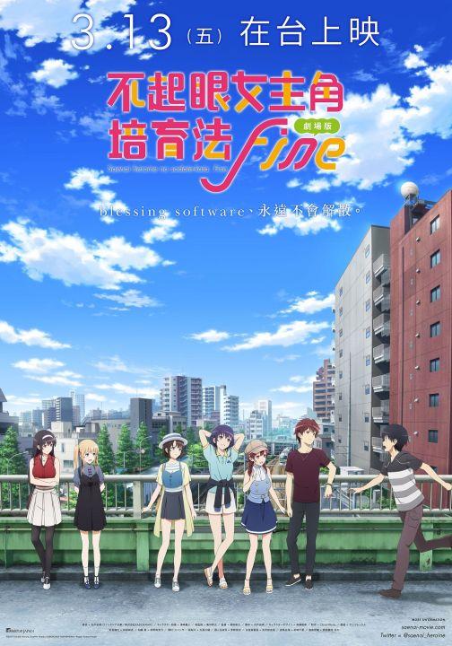 劇場版 不起眼女主角培育法 Fine.jpg
