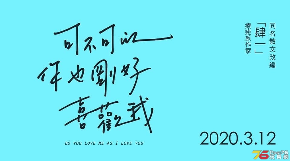 你也剛好喜歡我.jpg