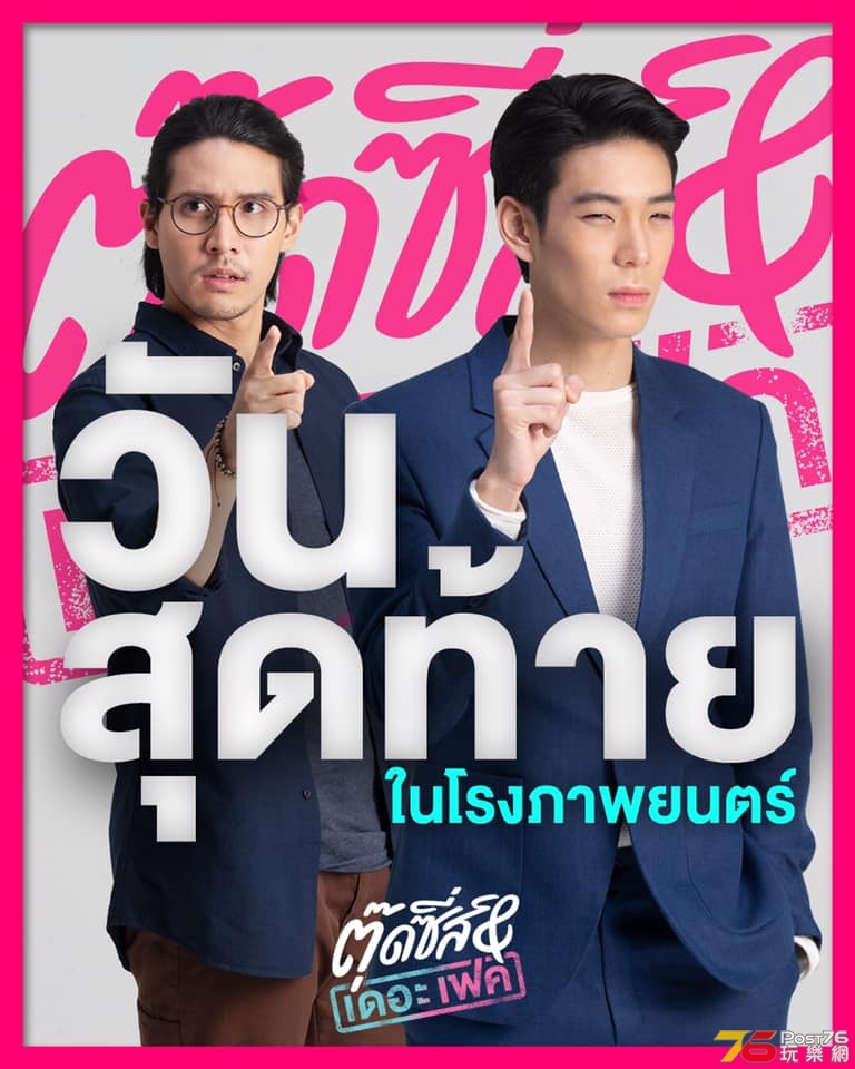 ตุ๊ดซี่ส์ แอนด์ เดอะเฟค5.jpg