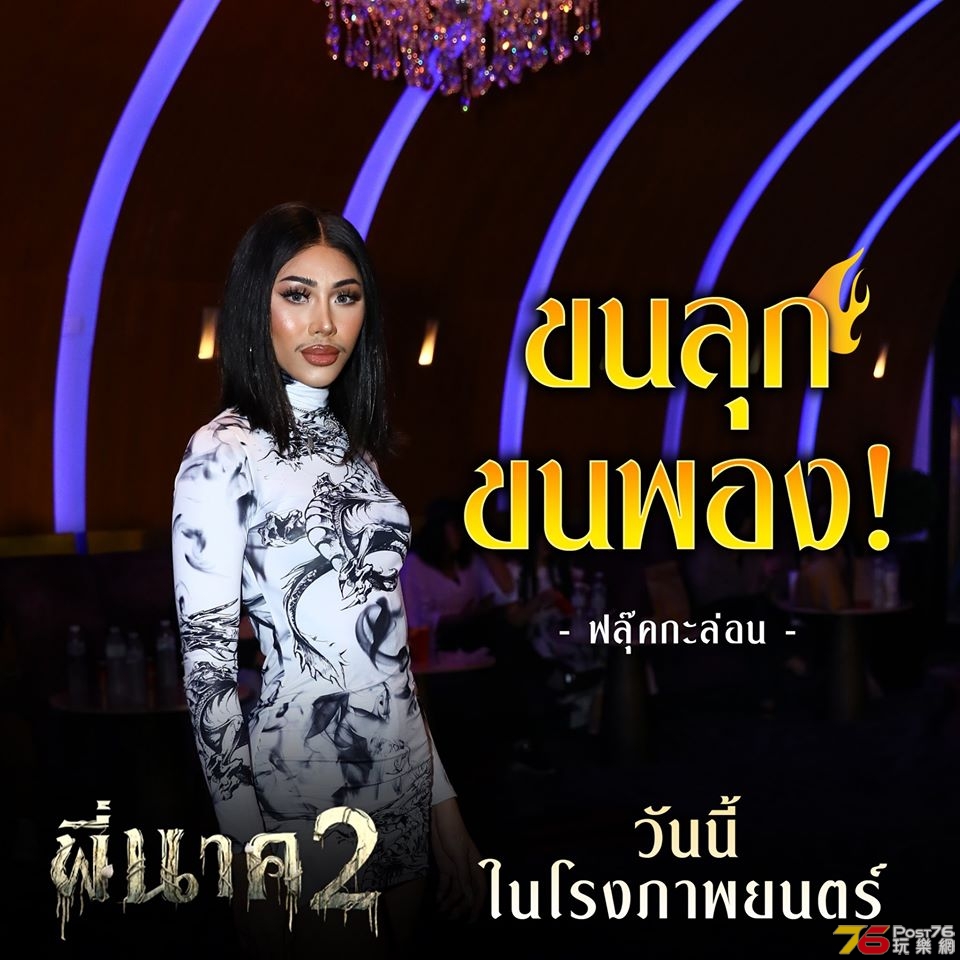 พี่นาค 2 (Pee Nak 2.jpg