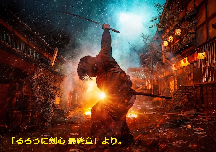 「るろうに剣心 最終章」より。.jpg