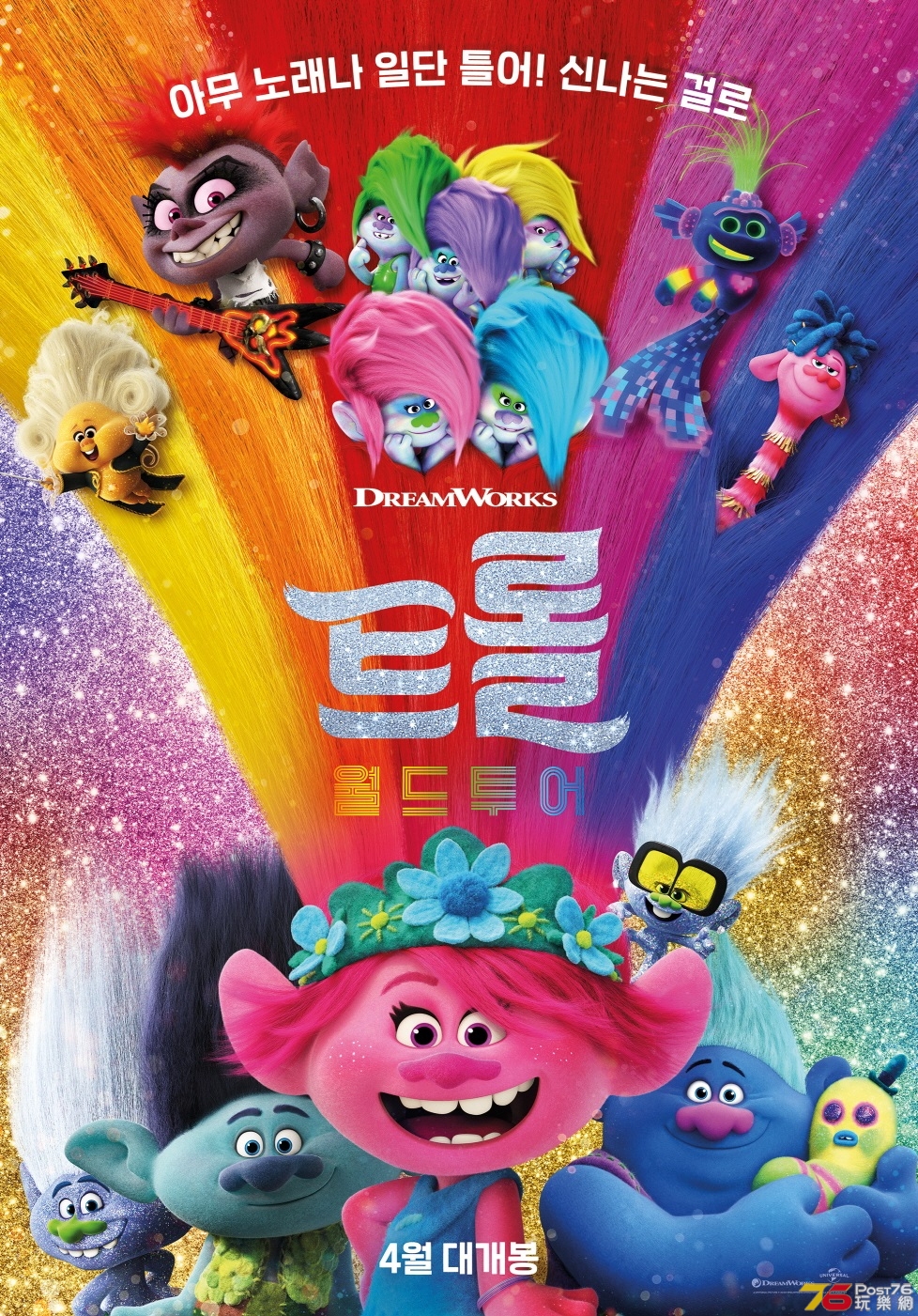 트롤 월드 투어.jpg