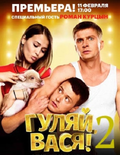 Гуляй, Вася 2.jpg