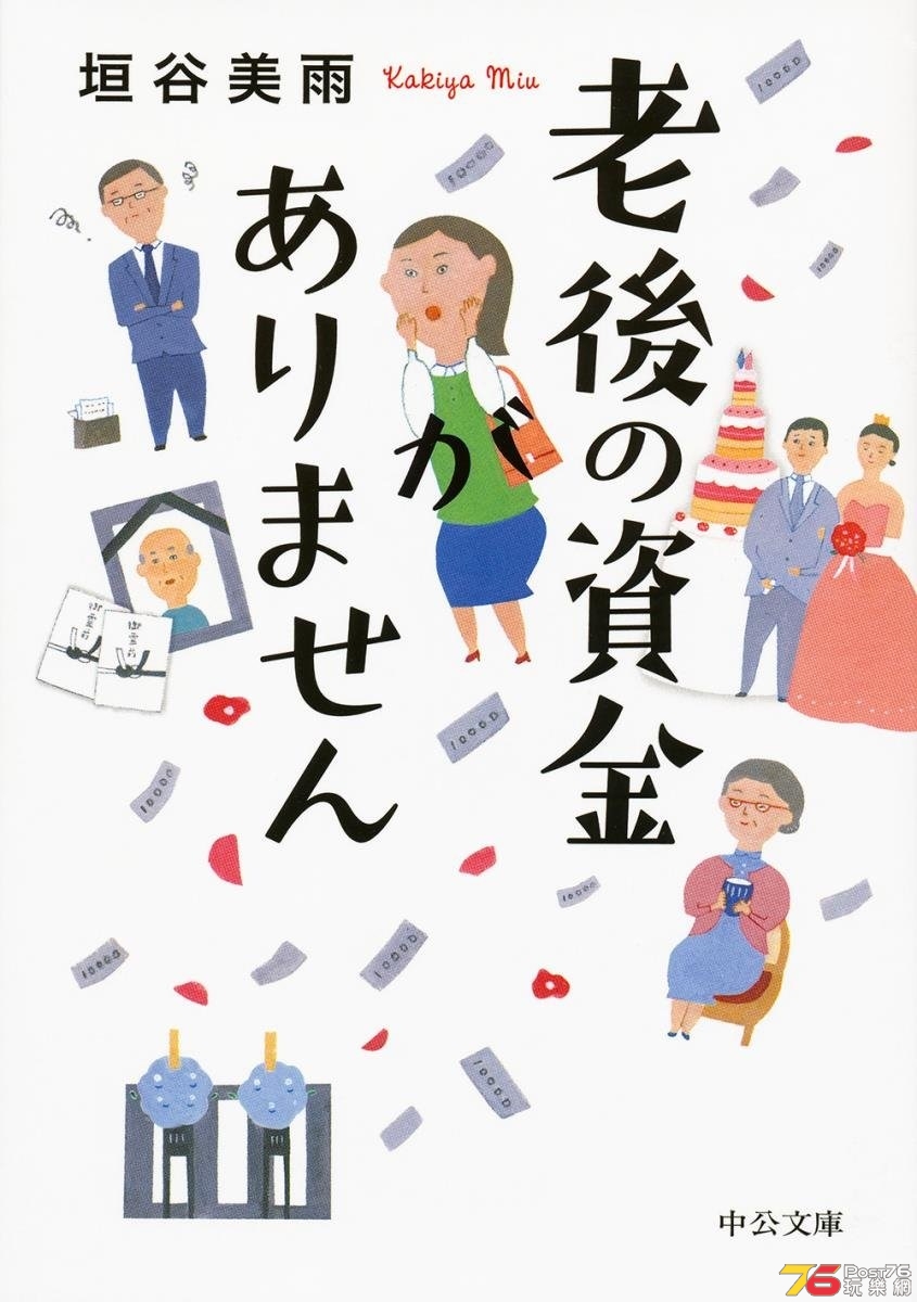 垣谷美雨「老後の資金がありません」.jpg
