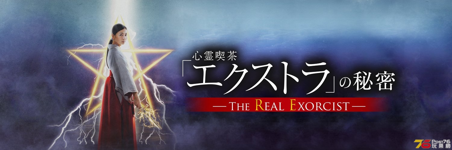 心霊喫茶「エクストラ」の秘密 The Real Exorcist1.jpg