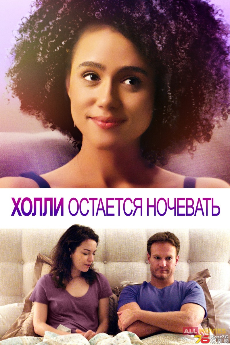 Холли остается ночевать.jpg