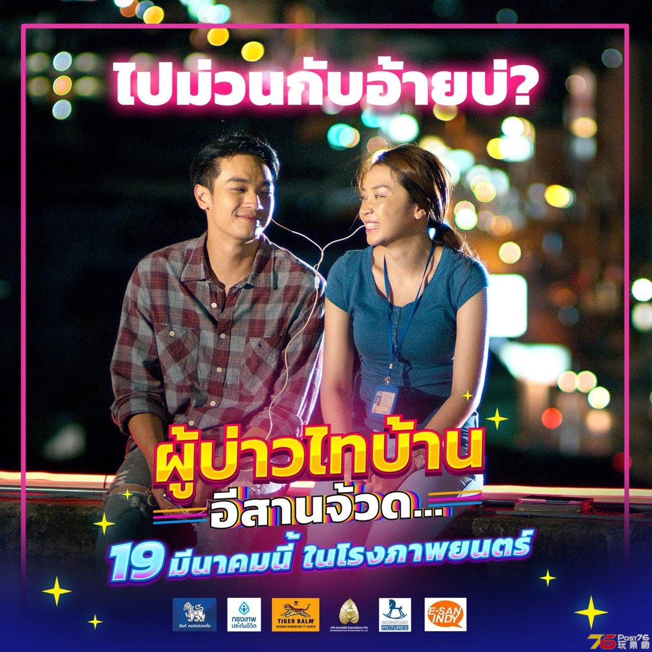ผู้บ่าวไทบ้าน อีสานจ้วด.jpg