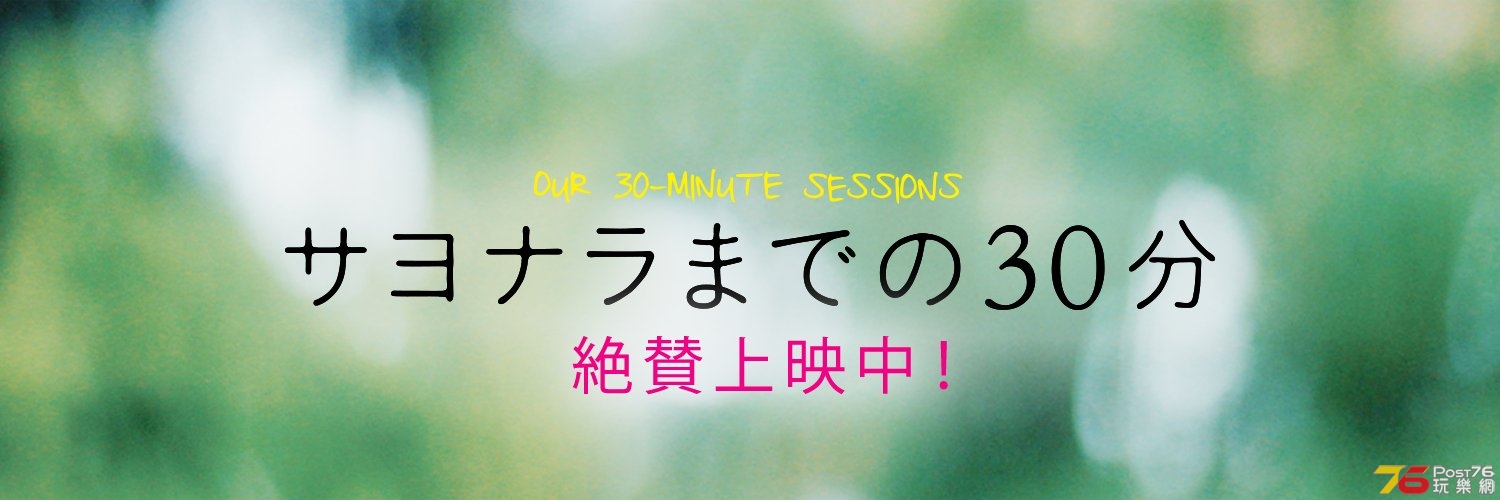 映画『サヨナラまでの30分』.jpg