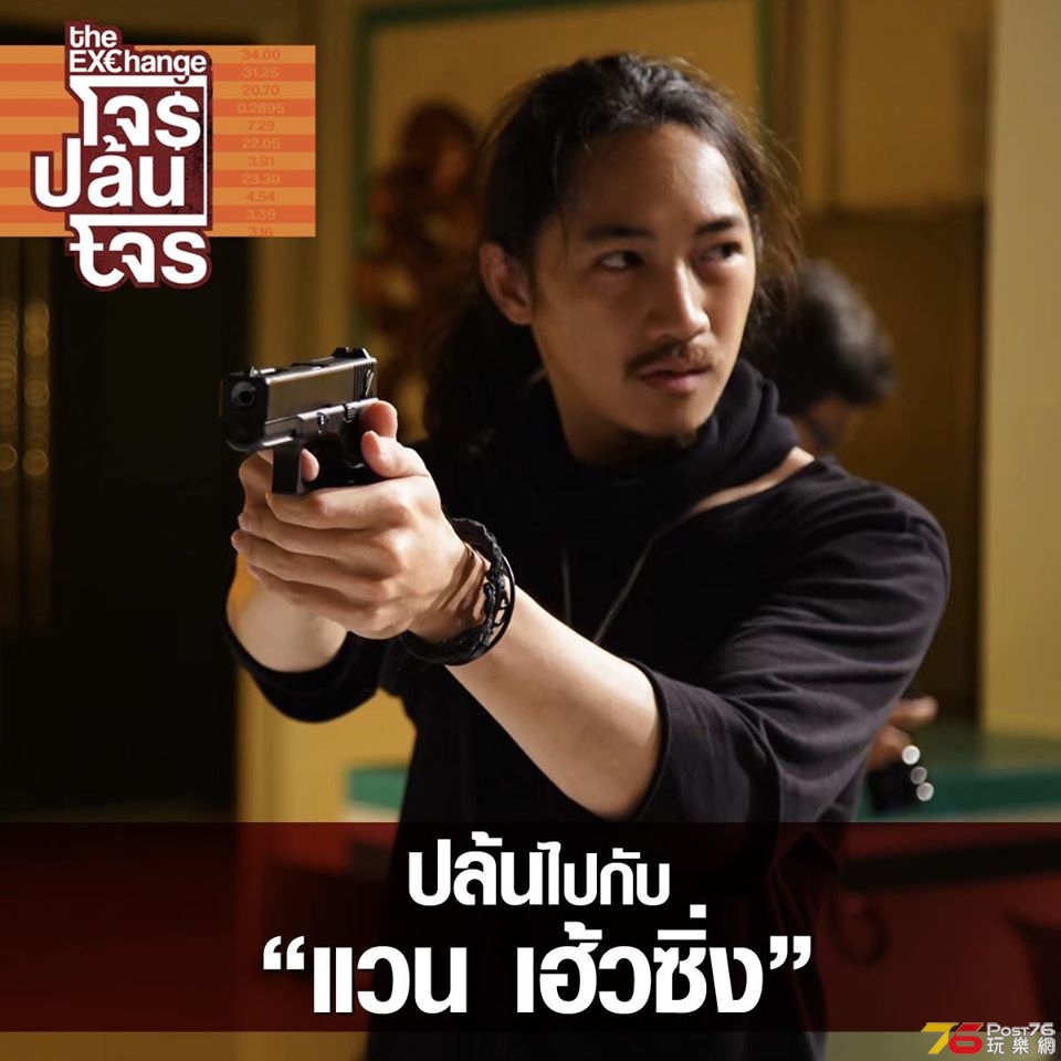 โจรปล้นโจร The Exchange 10.jpg