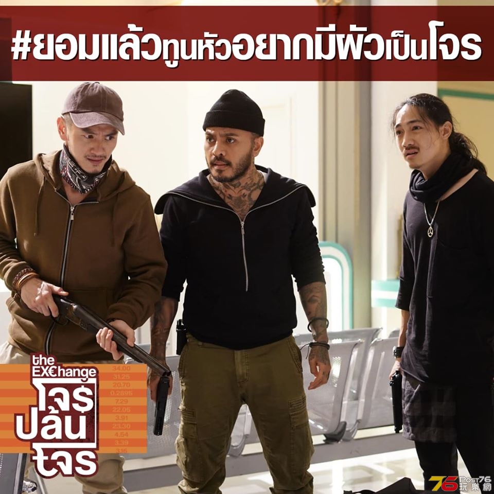 โจรปล้นโจร The Exchange 21.jpg
