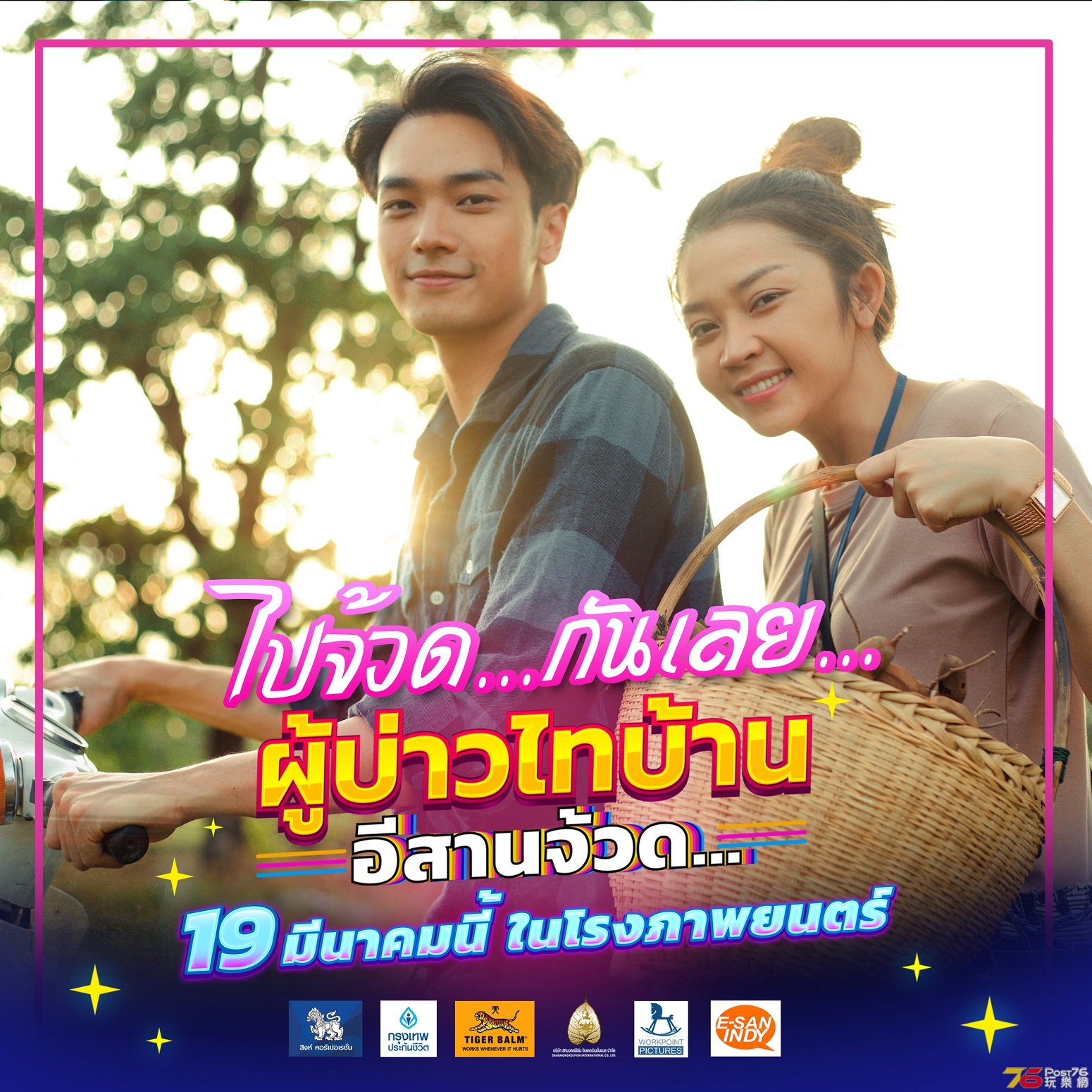 ผู้บ่าวไทบ้าน อีสานจ้วด 1.jpg