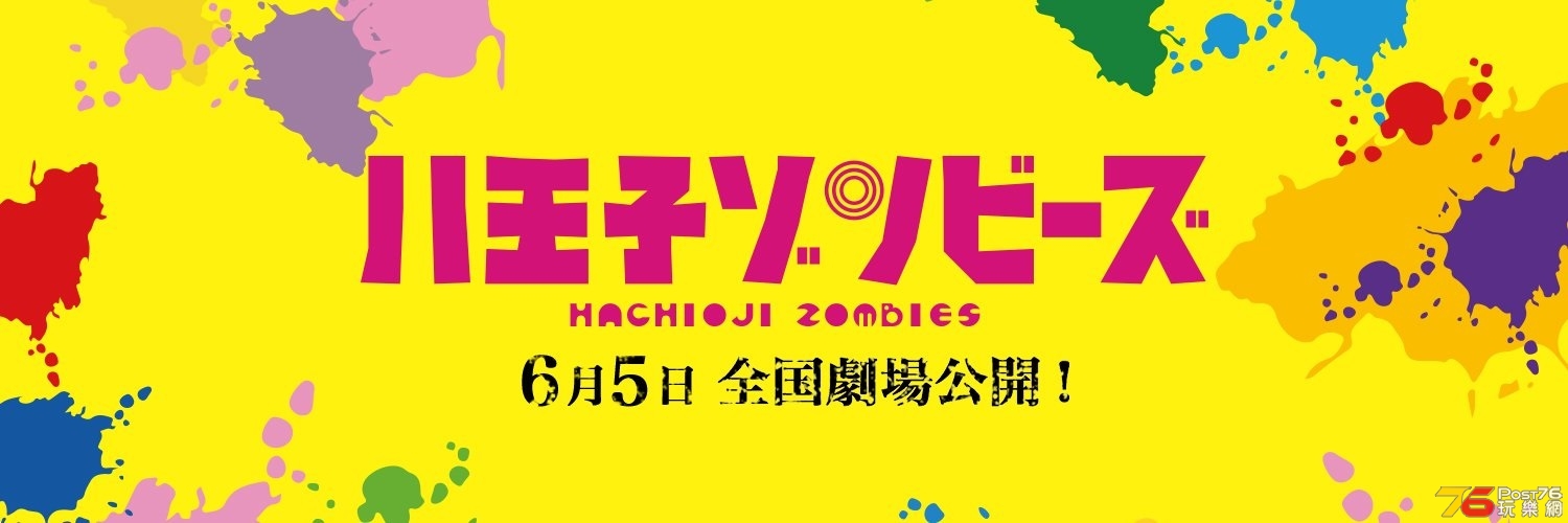 八王子ゾンビーズ1.jpg