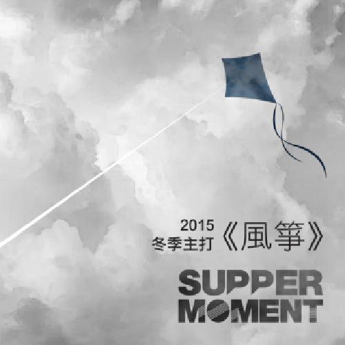 Supper-Moment-風箏.png