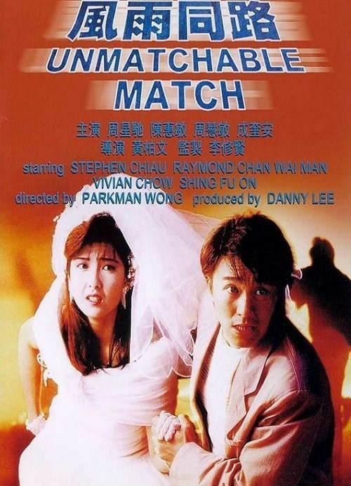 the-unmatchable-match-feng-yu-tong-lu-1989.64024~01.jpg