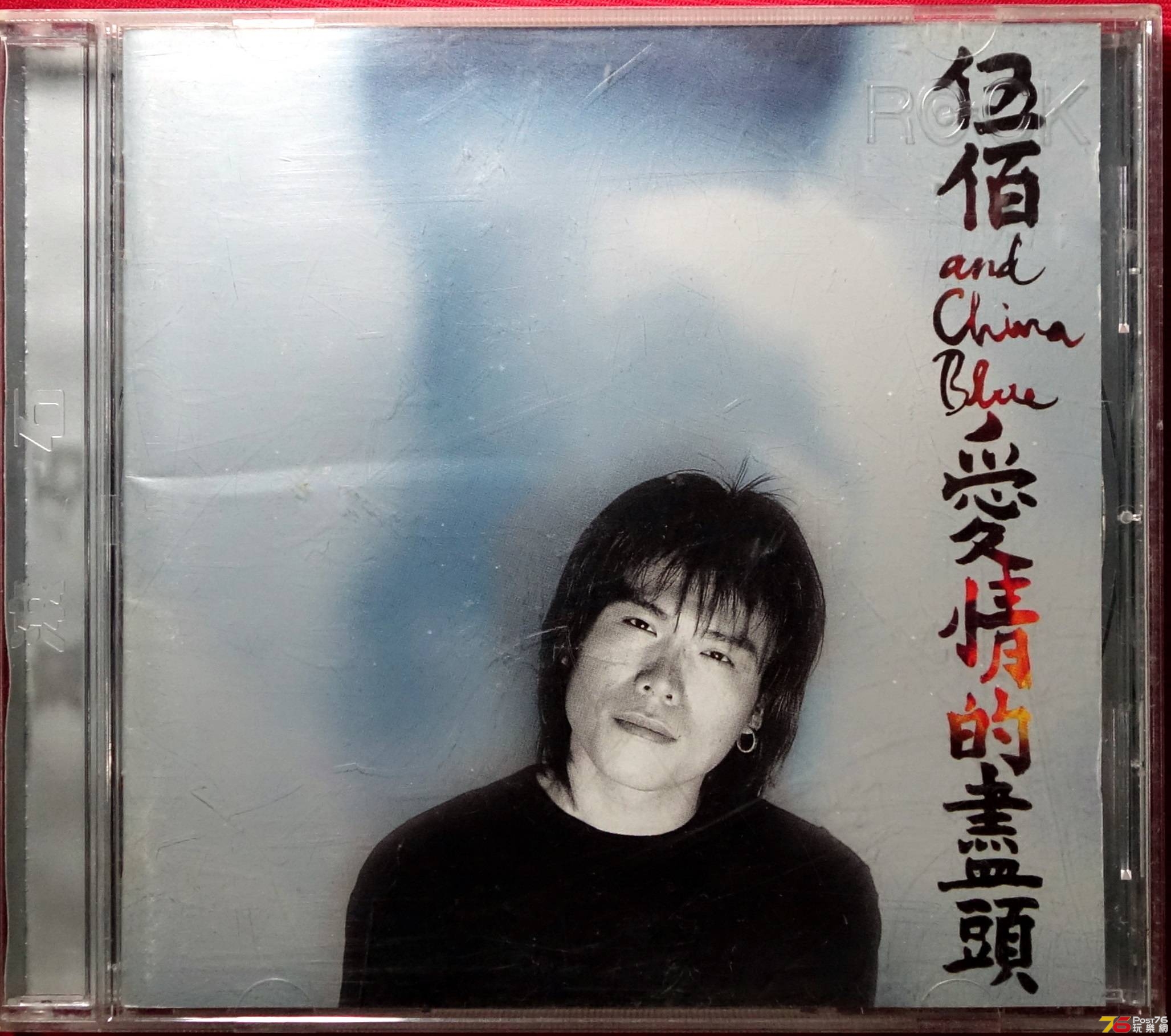 伍佰  1996 愛情的盡頭 a.JPG