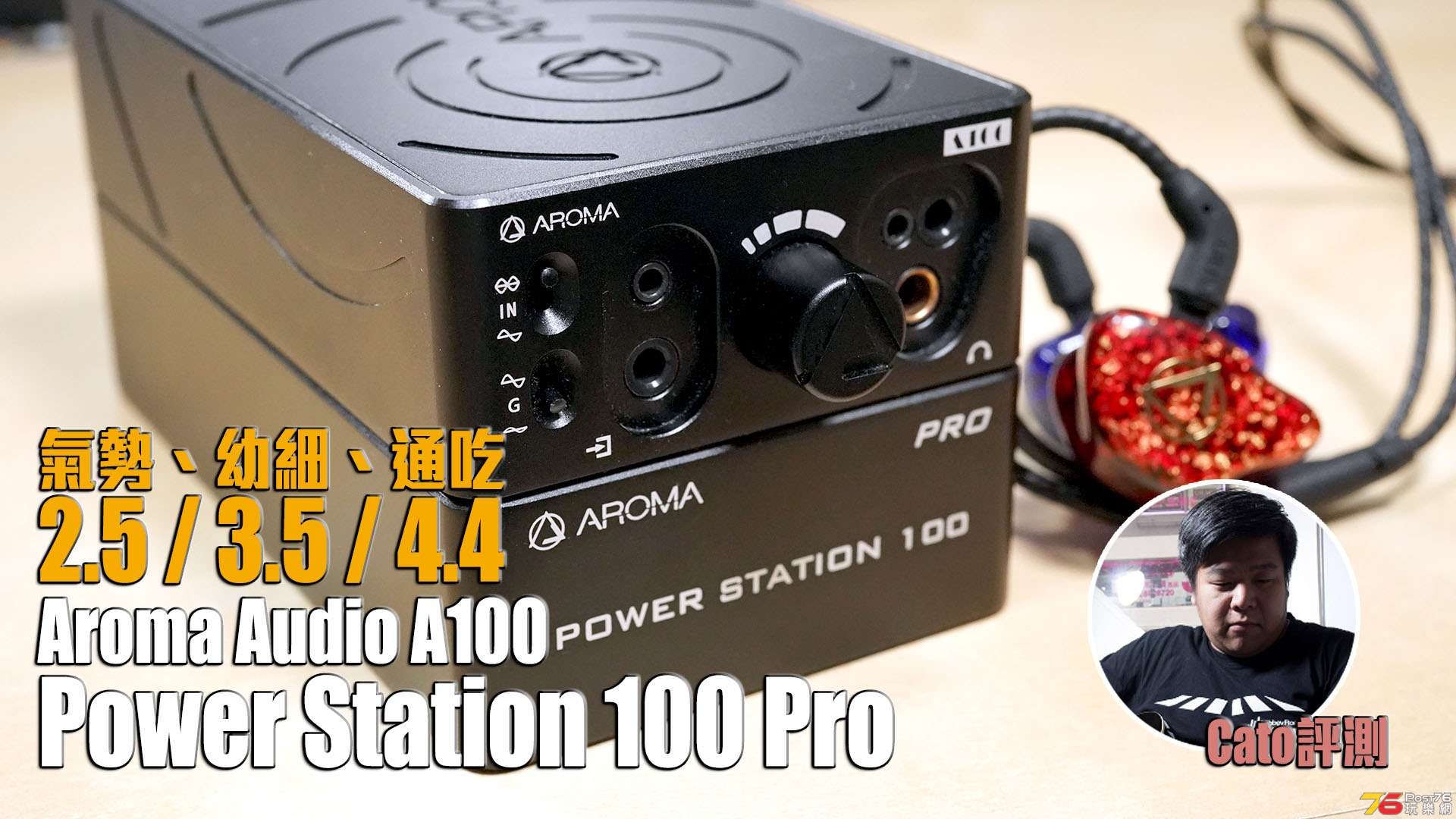 Aroma Audio A100、Power Station 100 Pro – 通吃2.5 / 3.5 / 4.4 ...