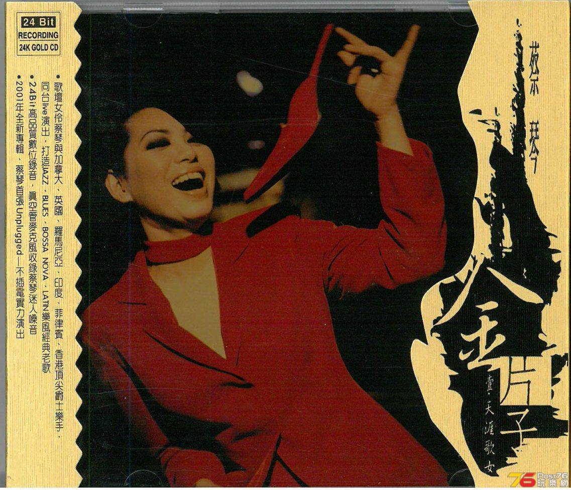 蔡琴  2001 金片子 1 天涯歌女 aa.jpg