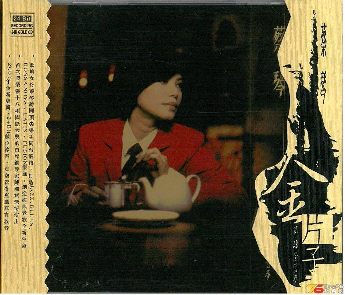 蔡琴  2001 金片子 2 魂瑩舊夢 aa.jpg
