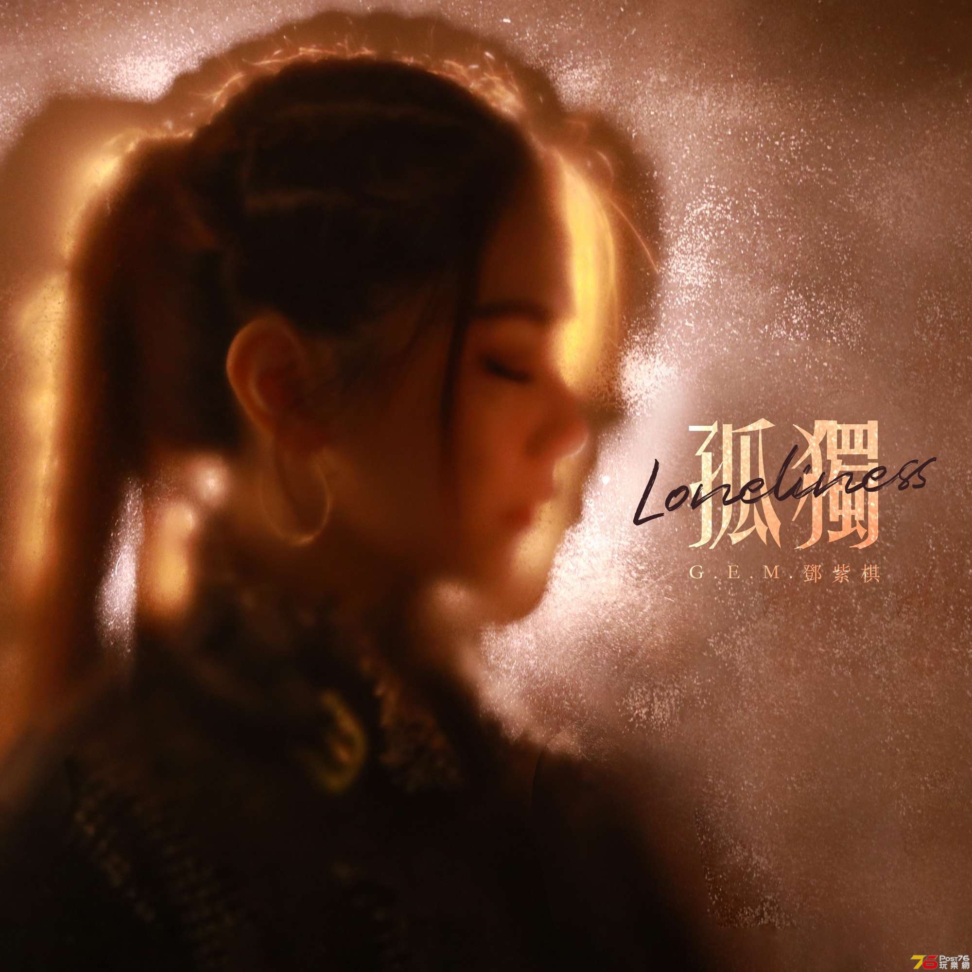 鄧紫棋 G.E.M. - 孤獨 - Single Cover SS.jpg