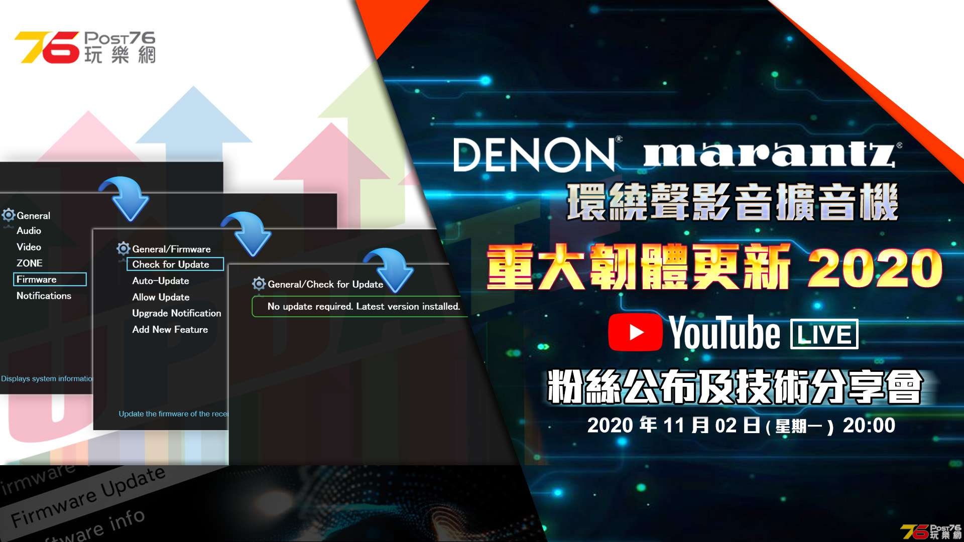 Denon &amp; marantz 環繞聲影音擴音機 重大韌體更新 2020 YouTube Live 粉絲公布及技術分.jpg