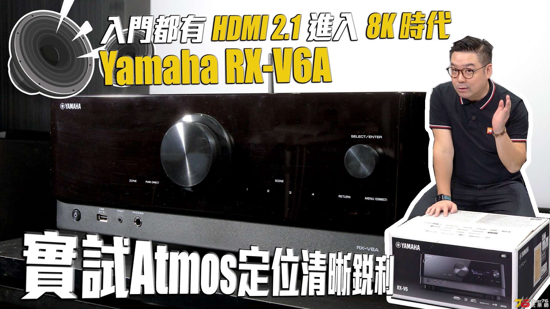 Yamaha RX-V6A 家庭影院擴音機 : 入門都有 HDMI 2.1 進化 8K 時代...