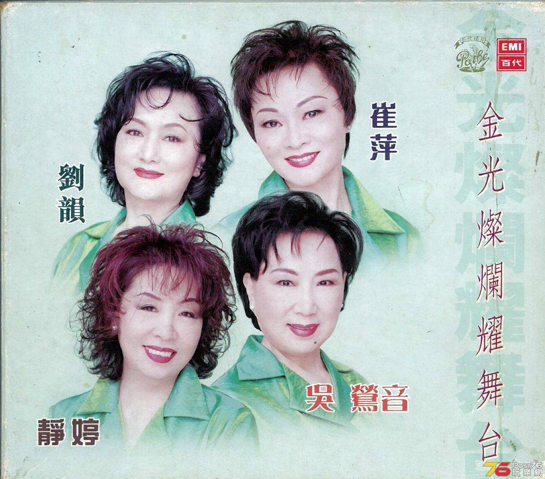 金光燦爛耀舞台 - 崔萍-吳鶯音-劉韻-靜婷 a.jpg