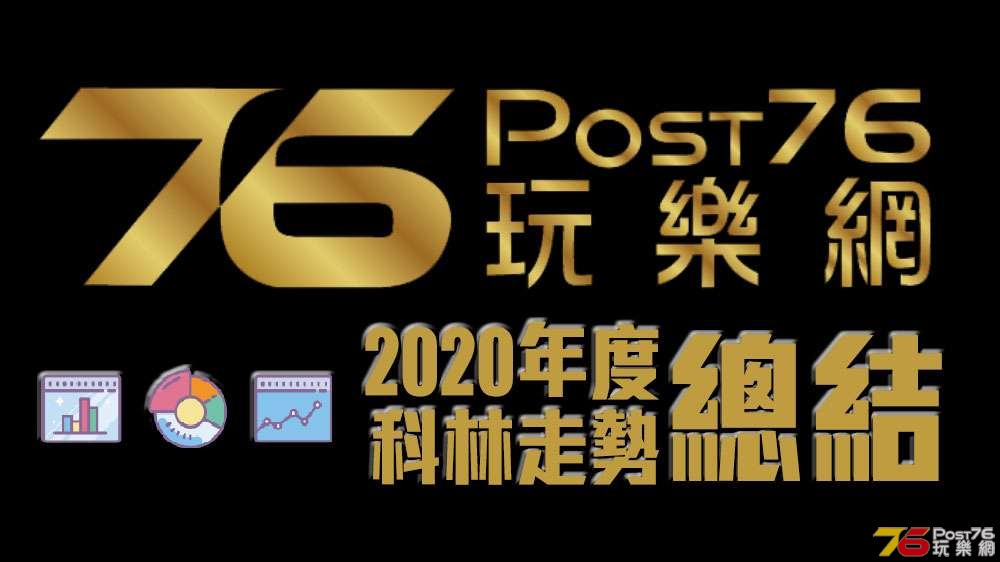 POST76-2020-b.jpg