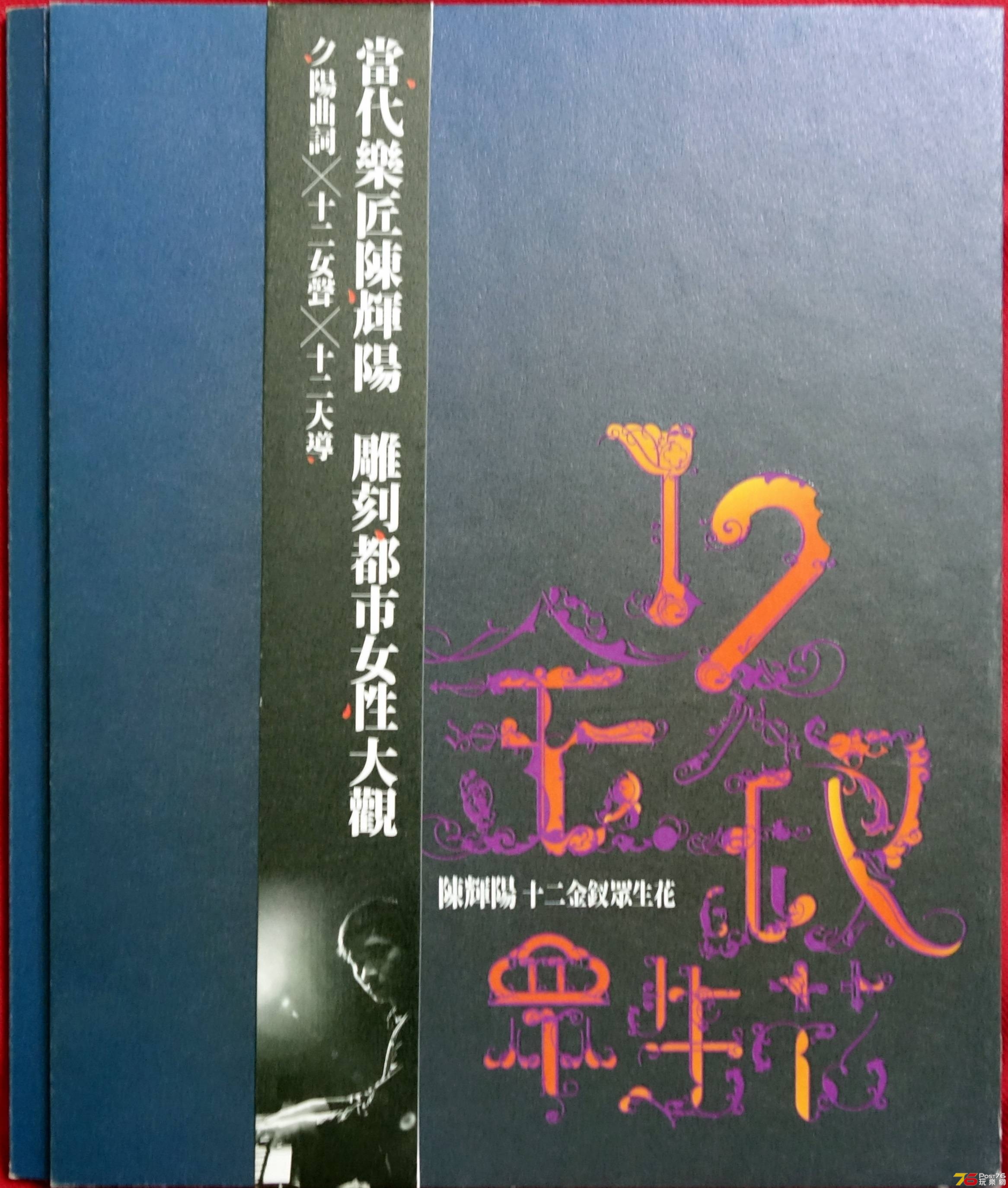 陳輝陽  2007 十二金釵眾生花 a.JPG