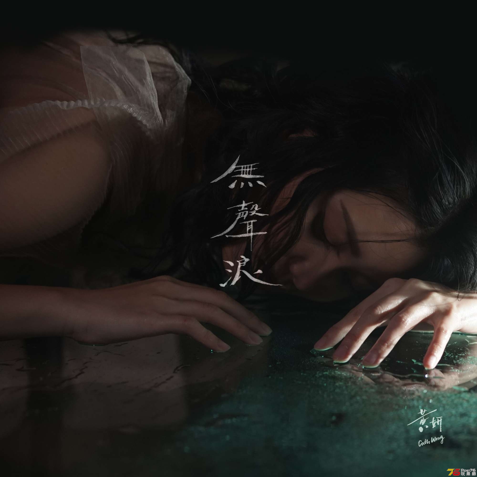 黄姸 Cath Wong - 無聲浪 - Final cover.jpg