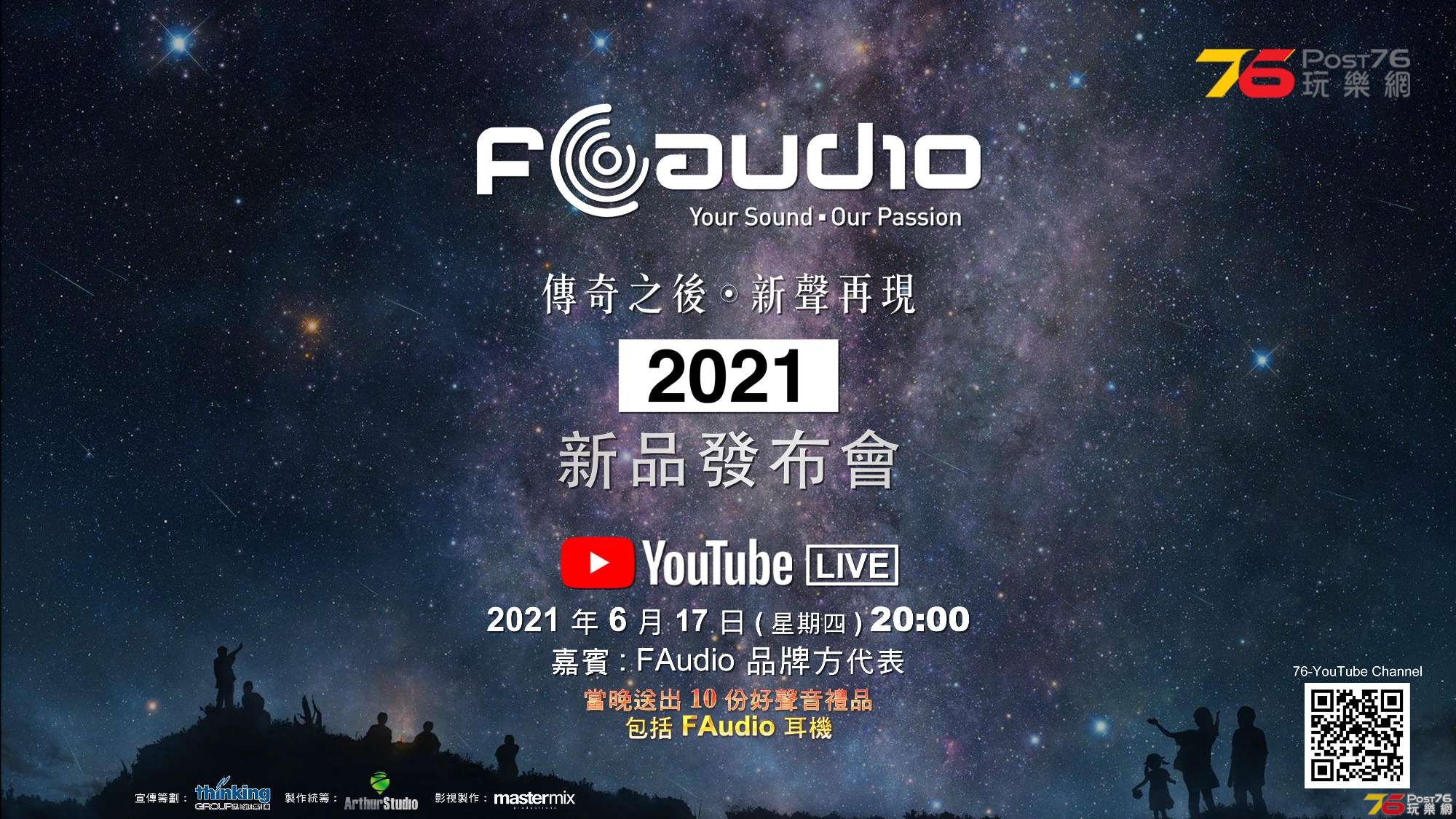 Post76 x thinking x FAudio 2021 新品發布會 YouTube Live - post version R1.jpg