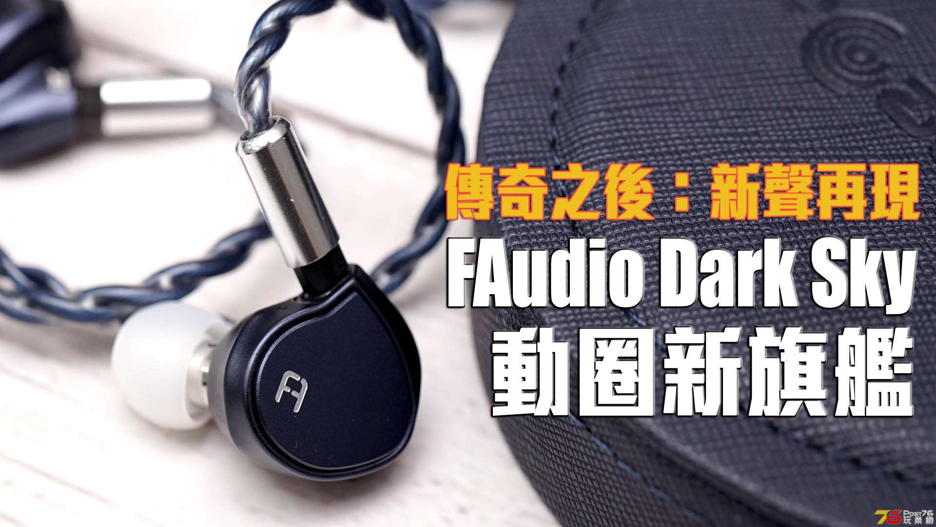 FAudio Dark Sky：10.2mm 雙震膜動圈耳機實試(小瑟開箱) - 耳機討論