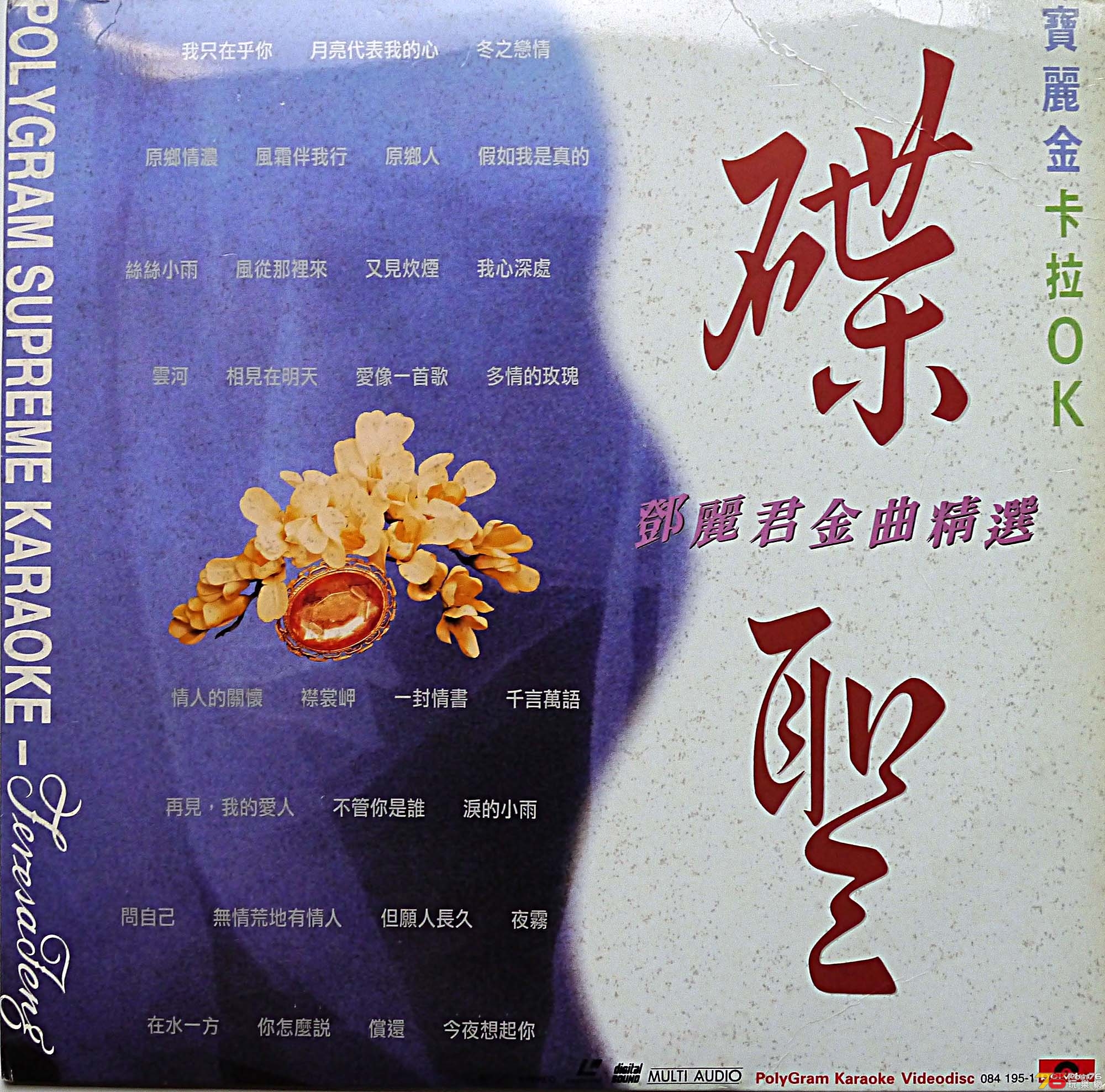 碟聖-鄧麗君金曲精選CV-1.jpg