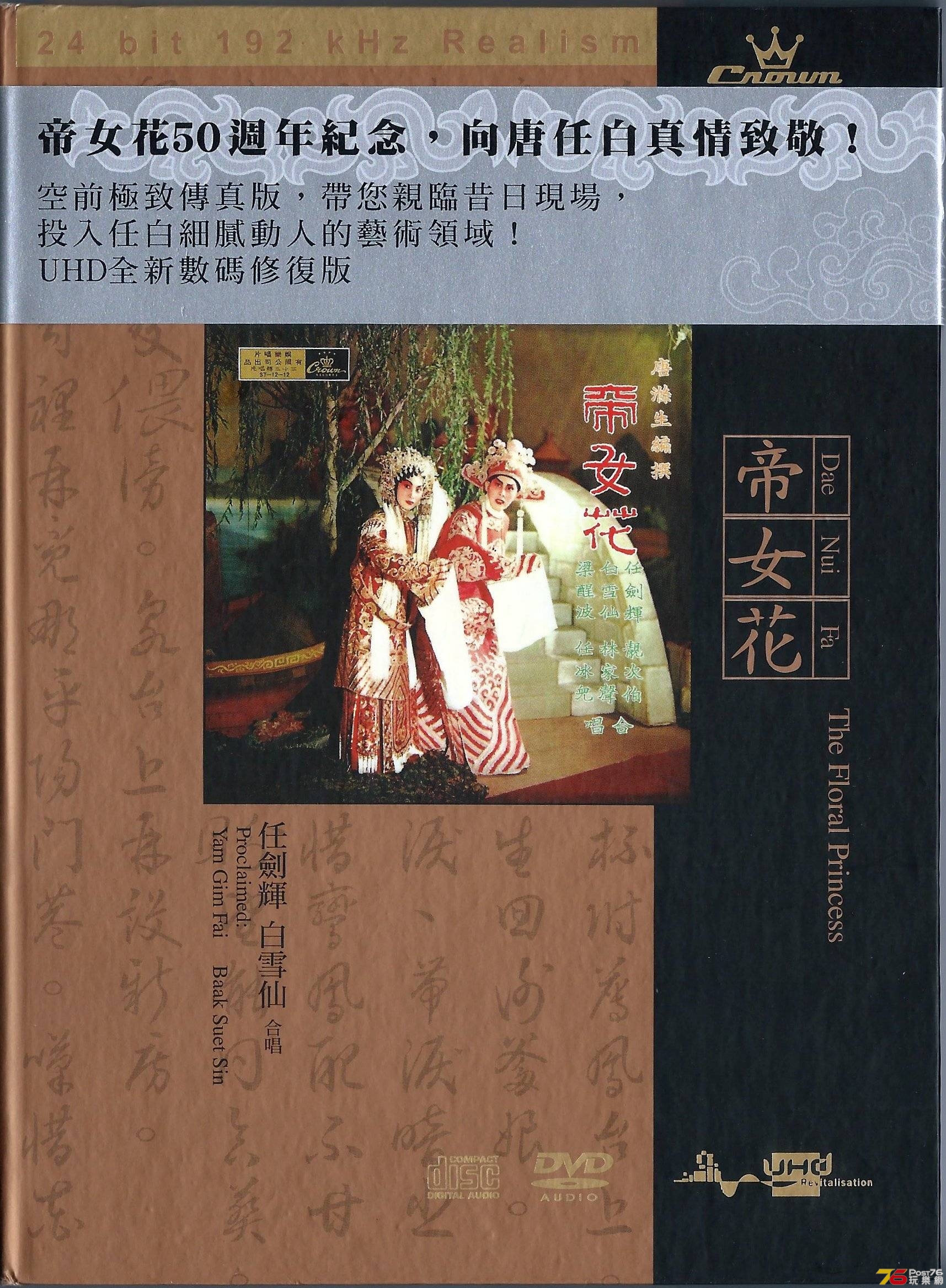任劍輝 白雪仙  2006 帝女花  UHD DVDA ae.JPG