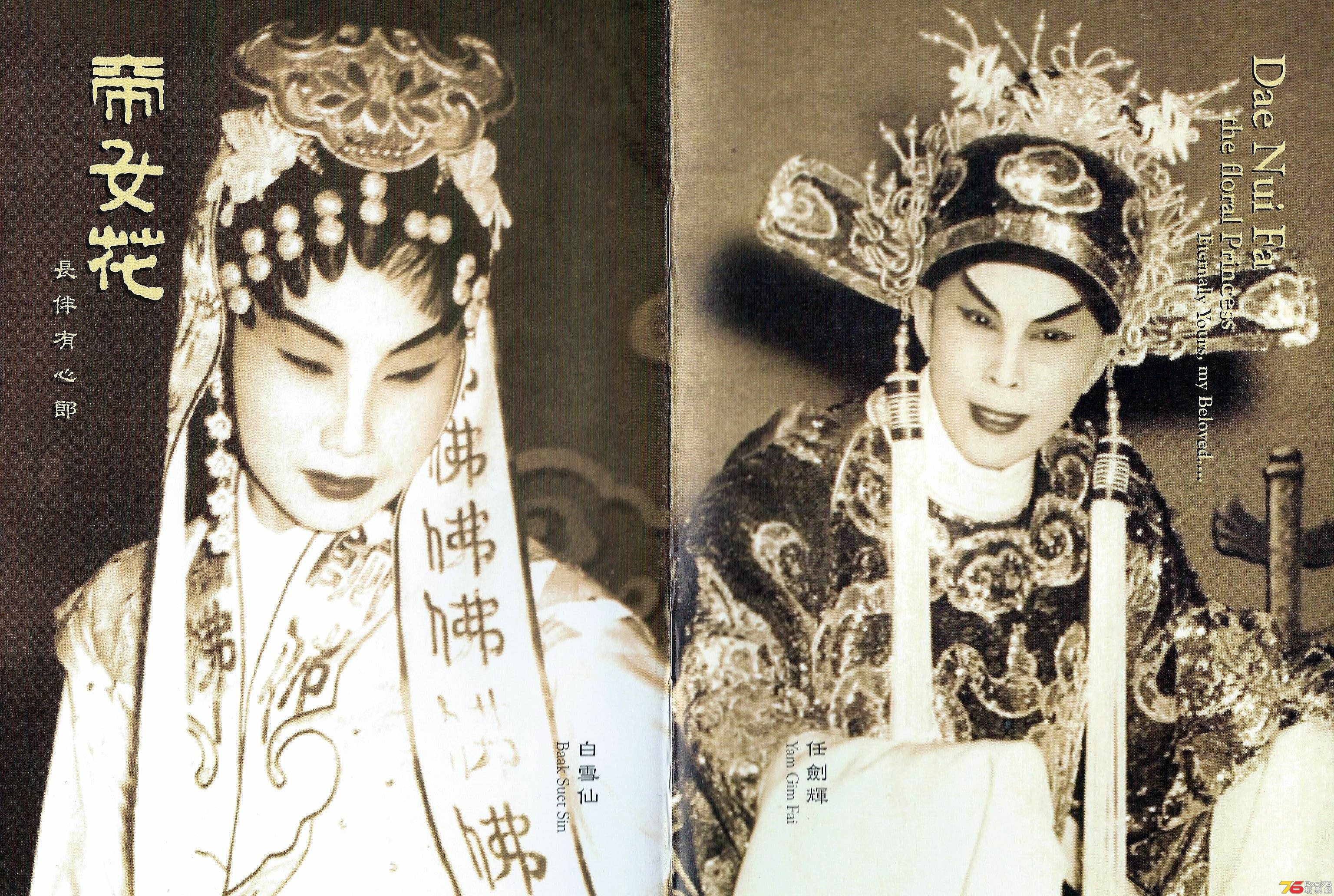任劍輝 白雪仙  2006 帝女花  UHD DVDA ah.JPG