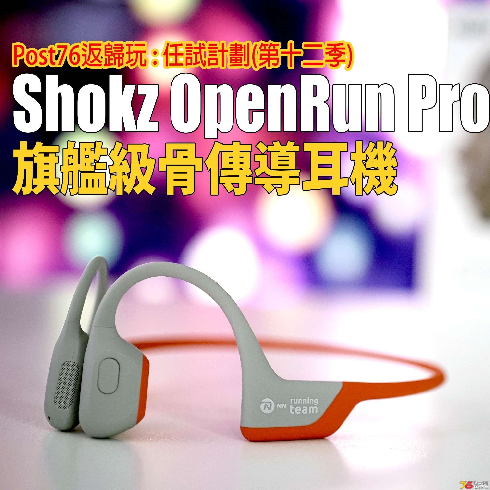 Shokz OpenRun Pro 骨傳導耳機試玩平台: 任試計劃(第十二季) - 耳機