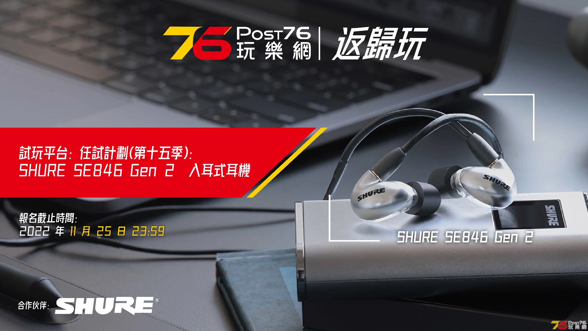 SHURE SE846 Gen 2  入耳式耳機 - 試玩平台- 任試計劃(第十五季)_工作區域 1.png.png
