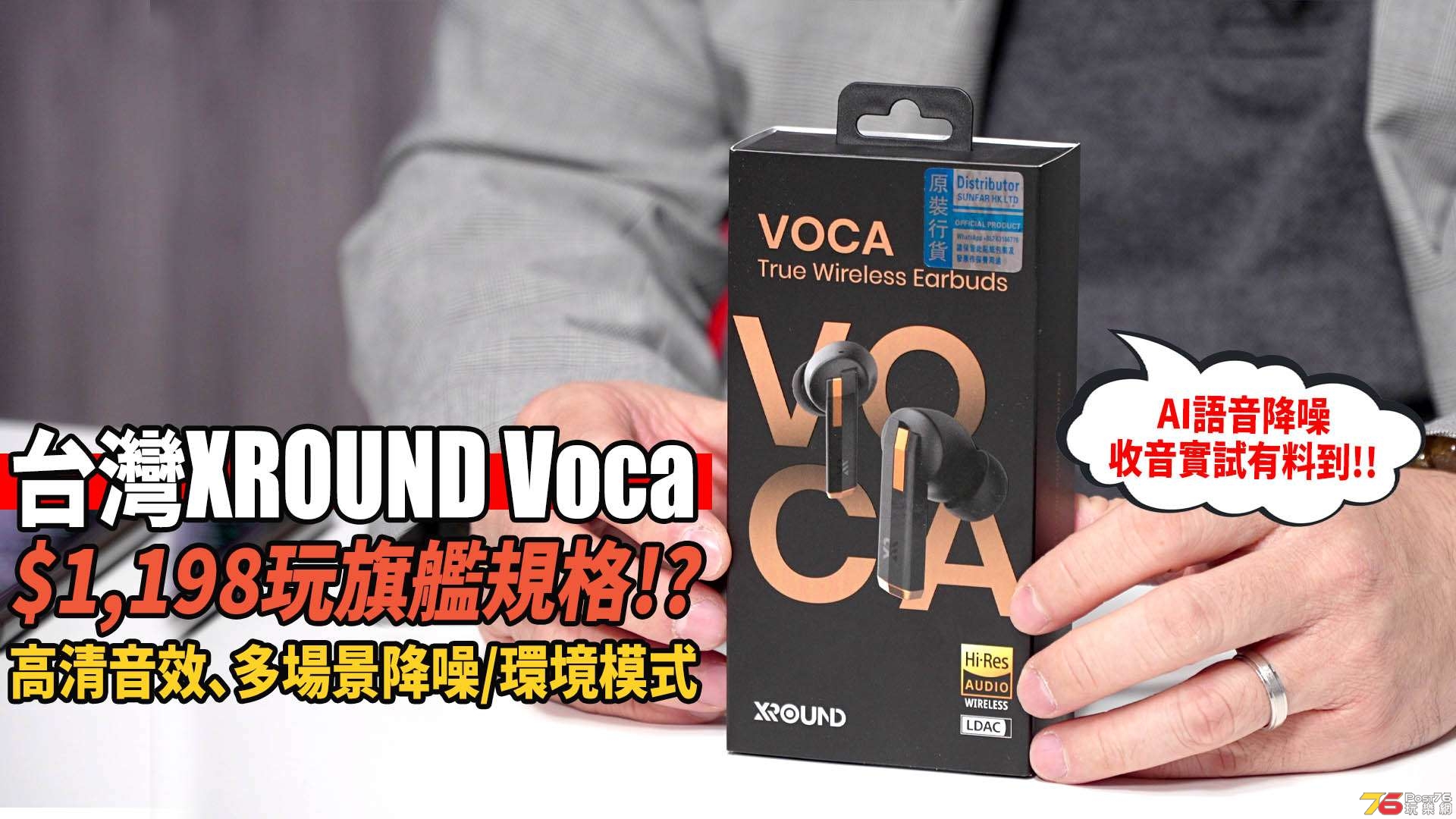 👀$1,198可玩最強規格!? 💖台灣XROUND Voca真無線耳機- 耳機討論