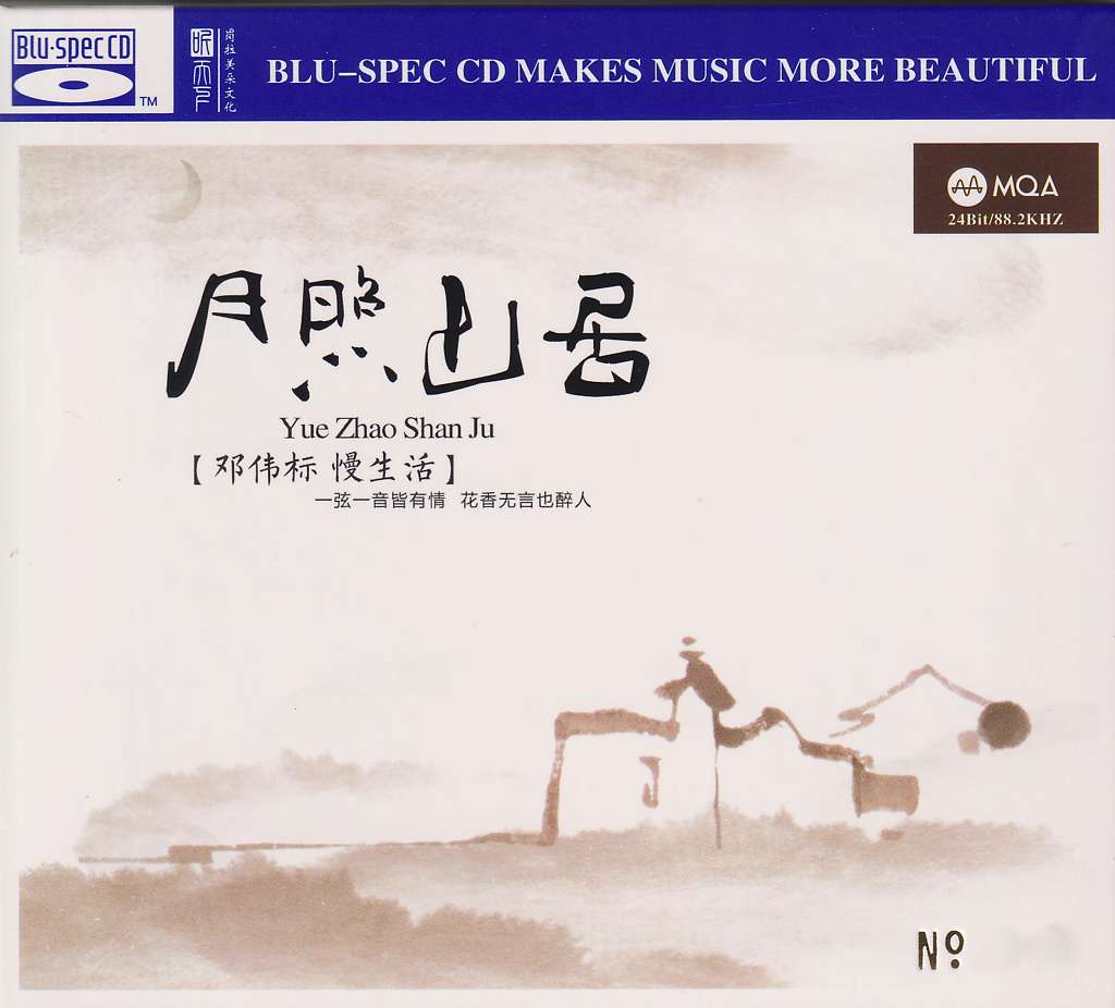 邓伟标《月照山居COVER-1.jpg