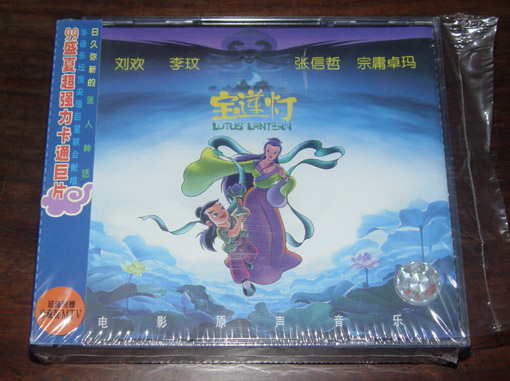 OST 宝莲灯.JPG