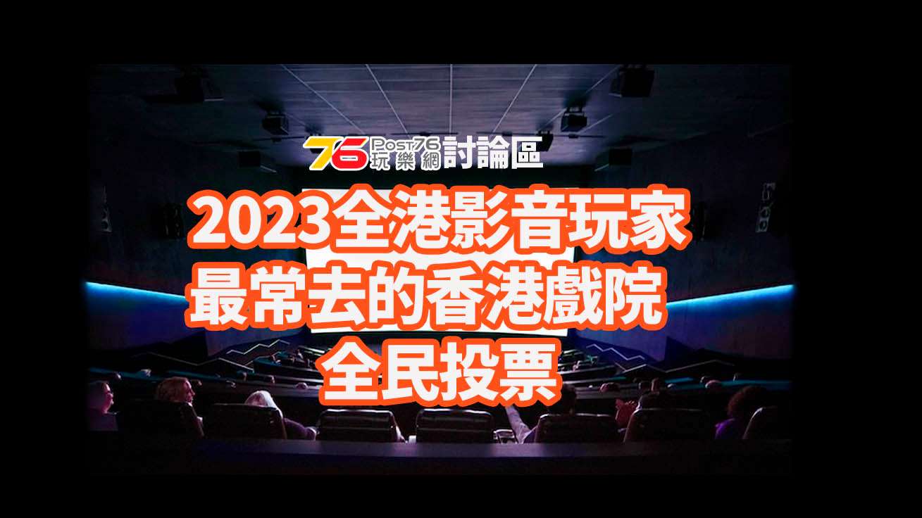 post76 2023 HK theater vote copy.jpg