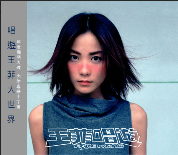 Screenshot 2023-12-18 at 15-40-16 王菲 - 唱遊.png