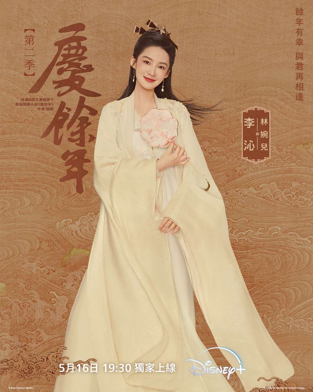 《慶餘年第二季》 Joy of Life S2 - Character Poster_林婉兒.jpg