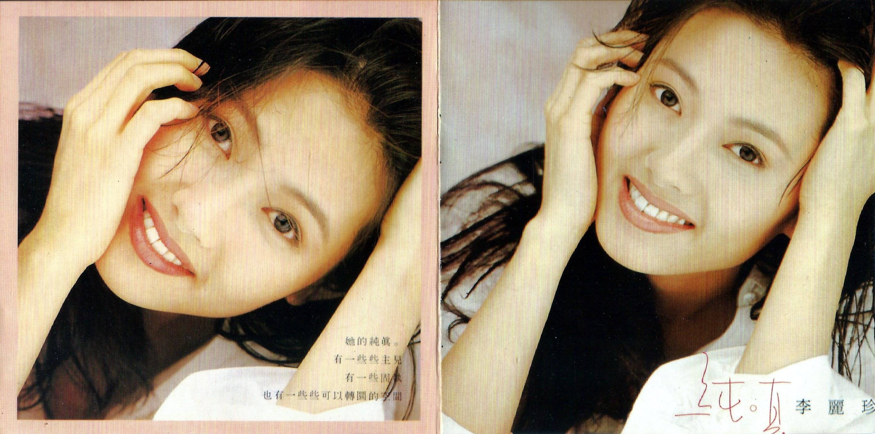 李麗珍  純真 A.JPG